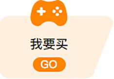 我要买