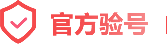 官方验号